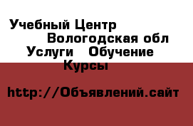 Учебный Центр Fitness Life TNG - Вологодская обл. Услуги » Обучение. Курсы   